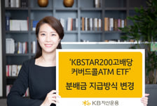 KB자산운용, 'KBSTAR 200고배당커버드콜ATM' 월지급 변경