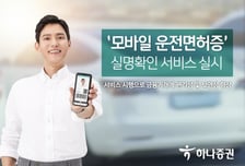 하나증권, '모바일 운전면허증' 실명확인 서비스 실시