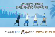 한국투자신탁운용, '한국투자TDF알아서펀드' 운용보수 15% 인하