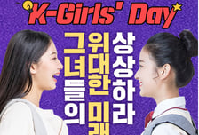 [알림] '2022 K-걸스데이'…온·오프라인으로 돌아왔습니다