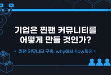 [알림] 티타임즈 '찐팬 커뮤니티 강좌'로 여러분을 초대합니다