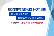 [매매의 기술] 끝나지 않은 인플레에 긴축 정책 이어진다 <제주은행> vs 보조금 차별에 총력전…조지아 공장 완공 앞당긴다 <현대차>