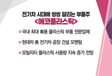 [매매의 기술] 수소차 시대! 본격 성장 기대감 <두산퓨얼셀> vs 전기차 시대에 씽씽 달리는 부품주 <에코플라스틱>