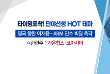 [매매의 기술] 삼성 ARM 인수전 가능성에 파트너사 주목 '가온칩스' vs 전기차 사업 수확을 기대할 때 'SK이노베이션'