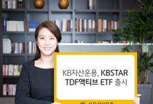 KB운용, TDF ETF 3종 출시…"업계 최저 보수"