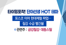 [매매의 기술] 현대제철 파업 예고에 철강재 대란 우려 <대동스틸>