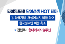 [매매의 기술] 태양광 모듈 생산 <현대에너지솔루션> vs 곡물가격 상승 수혜주 <팜스토리>