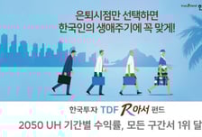 한투운용 TDF 펀드 수익률 1위…환율 상승효과 '톡톡'