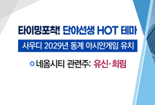 [매매의 기술] 사우디 네옴시티서 아시안게임 열린다! <유신> vs 현대글로비스 美 중고차 시장 진출에 '최대주주 효과' <오토앤>