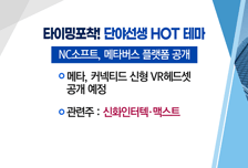 [매매의 기술] 메타버스 플랫폼 VR 기술 부각 <신화인터텍>