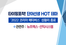 [매매의 기술] 메타버스 시장 개화 속 신사업 효과 기대 <뉴프렉스> vs '美 중고차 사업' 현대차 최대주주 효과 기대 <오토앤>