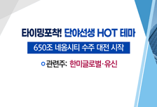 [매매의 기술] 美 '암 정복 프로젝트'에 액체생검진단 기술 부각 'EDGC' vs 네옴시티 650조 초대형 인프라 수주전 시작 '한미글로벌'