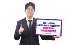 키움운용, 나스닥100 스마트인베스터 목표전환 펀드 2호 판매