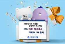신한자산운용, SOL KEDI 메가테크 액티브 ETF 상장