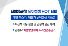 [매매의 기술] '애플카 탑승' 폭스콘 부품 수주 이력 부각 <화승알앤에이> vs 美 러 알루미늄 제재에 반사수혜 기대 <남선알미늄>