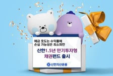 신한자산운용, 국내 우량채권 투자 '만기매칭형 펀드' 출시