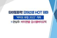 [매매의 기술] 바이오 유럽서 글로벌 파트너링 모색 <바이젠셀> vs 데이터 이중화 의무 정책 수혜 기대 <한국정보통신>