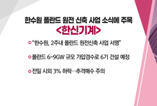 [매매의 기술] 삼성전자 M&A 인수 기대감에 주목 <우림피티에스> vs 한수원 폴란드 원전 신축 사업 소식에 주목 <한신기계>