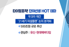 [매매의 기술] 500조 규모 우크라 재건 사업 참여 기대감 <유신> vs 바닥난 구리 재고에 가격 급등 전망 <이구산업>