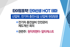 [매매의 기술] 전기차 보급 확대 속 충전 사업 성장 지속 <원익피앤이>