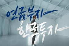 한국투자신탁운용,  대한민국 국민 '연금부자' 만들기 캠페인