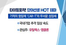 [매매의 기술] 4세대 고형암 CAR-T 임상 시동 <유틸렉스> vs 삼성 전장사업 확대에 첨단 車 성장 기대감 <오디텍>