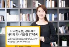 KB자산운용, 국내 첫 '배터리 리사이클링 ETF' 1일 상장