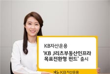 "일본 부동산 투자"…KB운용 'J리츠부동산인프라' 펀드 출시