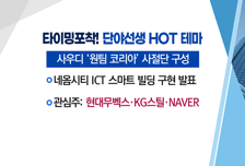 [매매의 기술] 710조 네옴시티 프로젝트 수주 청신호 <현대무벡스> vs 레드햇-록히드, AI 개발 소식에 협력 이력 부각 <나무기술>