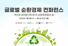 [알림] '글로벌 순환경제 컨퍼런스'에 여러분을 초대합니다