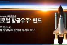 글로벌 우주항공 경쟁 본격화…NH아문디 펀드 수익률 '쑥'
