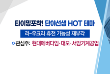 [매매의 기술] 휴전 기대감 속 우크라이나 재건 지원 시동 <현대에버다임> vs 네옴시티 기대감 속 아람코 협력 부각 <대한전선>