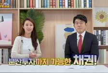 채권투자 뜬다는데 채알못이라면?…KB운용, 채권투자 영상 제작