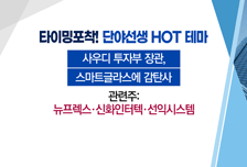 [매매의 기술] 메타버스 사업 성장 속 XR 기기 확산 수혜 <뉴프렉스>
