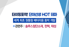 [매매의 기술] 전지박 사업 성장 기대 <솔루스첨단소재> vs 연간 1,000억 규모 기아차 범퍼 수주 <에코플라스틱>