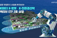 로봇, 친환경선박, 반도체…성장산업 투자하는 ETF 6종 상장
