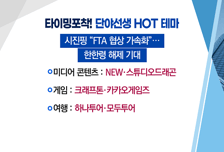 [매매의 기술] 한한령 해제 기대 속 콘텐츠주 기대감 유입 'NEW' vs 본격 수소산업 육성 정책 수혜 기대감 '동아화성'