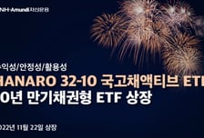 NH아문디, 10년 만기매칭 ETF 출시…수익성+안정성 추구