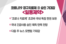 [매매의 기술] 사우디 모듈러 주택 수주에 대거 도입 수혜 기대 <에스와이> vs 코로나19 경구치료제 日 승인 기대감 <일동제약>