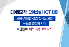 [매매의 기술] 글로벌 로봇시장 성장 속 주목 <에브리봇> vs 전고체 배터리 황화리튬 생산설비 나선다 <이수화학>