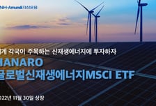 NH-아문디자산운용, 'HANARO 글로벌신재생에너지MSCI ETF' 상장