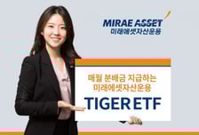 미래에셋운용, TIGER ETF 2종 분배금 '월분배'로 변경