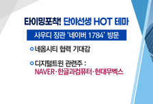 [매매의 기술] 사우디 상대 디지털 트윈 솔루션 수출 기대감 <한글과컴퓨터> vs 우크라이나 재건 협력 강화에 모듈러 주택 주목 <범양건영>