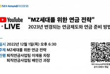 NH아문디운용, 내달 1일 'MZ세대 위한 연금전략' 웨비나