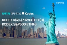 삼성자산운용, 미국 대표지수 환헤지형 ETF 2종 상장