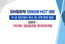 [매매의 기술] 중국 방역 완화에 여행 수요 증가 기대 <롯데관광개발>
