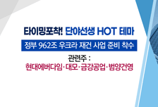 [매매의 기술] 962조원 우크라이나 재건 준비 시작 '현대에버다임' vs 우주 로드맵 선포…45년까지 화성 착륙 목표 'AP위성'