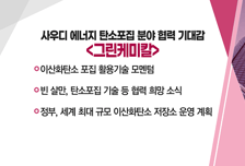 [매매의 기술] 애플페이 상륙 앞두고 NFC 단말기 공급 부각 <한국정보통신> vs 사우디 에너지 탄소포집 분야 협력 기대감 <그린케미칼>