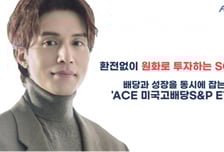 한국투자신탁운용, 'ACE 미국고배당S&P ETF' 1년 수익률 14.75%