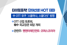 [매매의 기술] 빗장 열린 中 국내 드라마 방영 확대 <팬엔터테인먼트> vs '알짜 VC' 새 주인 찾기 기대감 <다올인베스트먼트>